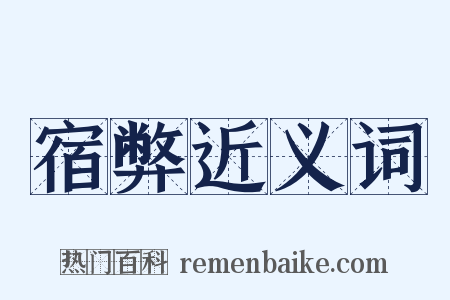 宿弊近义词是什么意思的图片